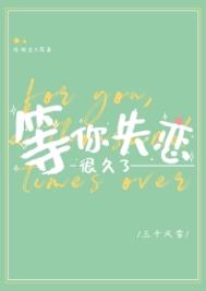 小说等你失恋很久了