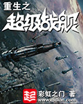 重生之超级战舰评价