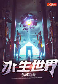 永生世界小说讲了什么