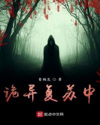 诡异复苏小说 全文