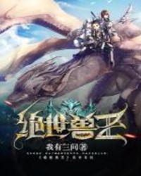 绝世兽尊在哪看