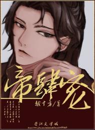 帝肆宠小说免费阅读